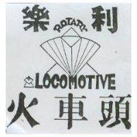 樂利火車頭 ROTARY LOCOMOTIVE