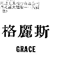 格麗斯 GRACE