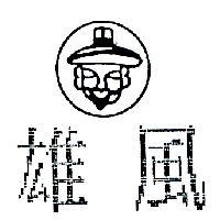雄風及圖
