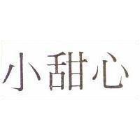 小甜心
