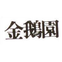 金鵝園