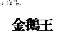 金鵝王