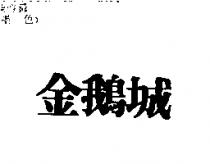 金鵝城