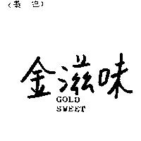 金滋味 GOLD SWEET