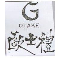 歐士禮及圖 OTAKE