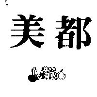 美都及圖 MISS METRO