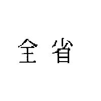 全省