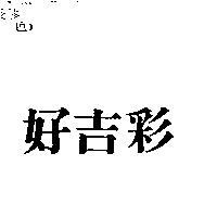 好吉彩