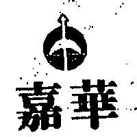 嘉華及圖