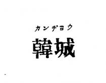 韓城カンヂヨウ