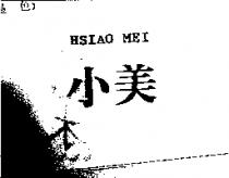 小美 HSIAO MEI