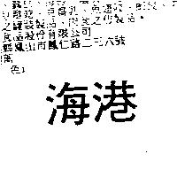 海港