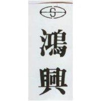 鴻興及圖