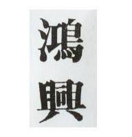 鴻興