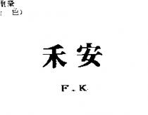 禾安 F