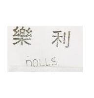 樂利 Dolls