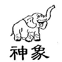 神象及圖