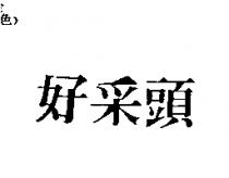 好采頭