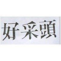 好采頭