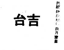 台吉