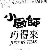 小廚師巧得來 Just in Time