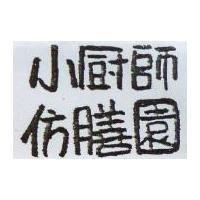 小廚師仿膳園