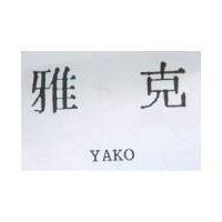 雅克 YAKO