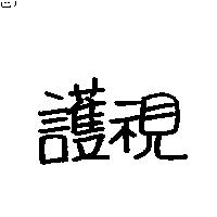 護視