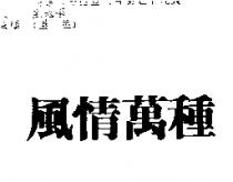 風情萬種