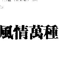 風情萬種