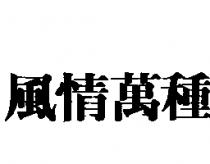 風情萬種