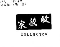 收藏家 COLLECTOR