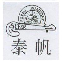 泰帆及圖 SUPER ROADSTER