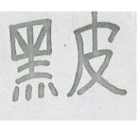黑皮