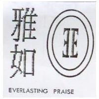 雅如及圖 EVERLASTING PRAISE
