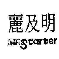 麗及明 MRSTARTER