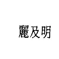 麗及明