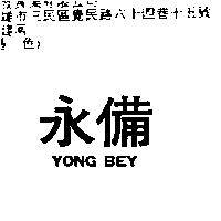 永備 YONG BEY