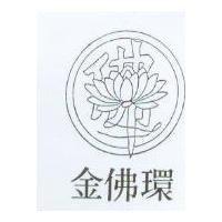 金佛環及圖