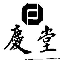 慶堂及圖