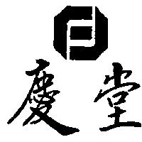 慶堂及圖