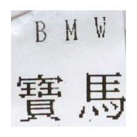 寶馬 BMW