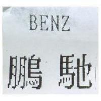 鵬馳 BENZ