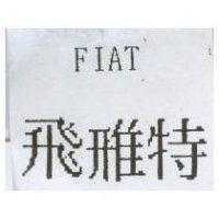 飛雅特 FIAT