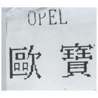 歐寶 OPEL