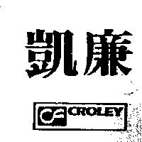 凱廉及圖 CROLEY