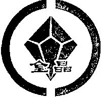 金晶文字及圖