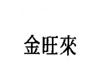金旺來