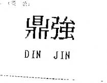 鼎強 DIN JIN