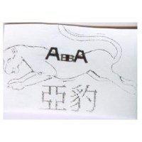 亞豹及圖 ABBA